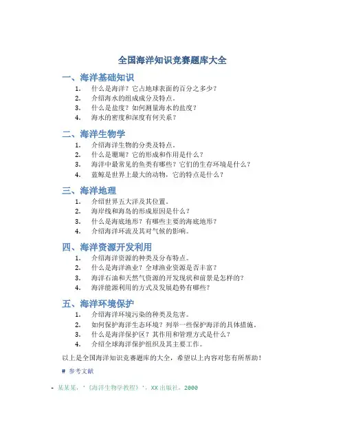 全国海洋知识竞赛题库大全