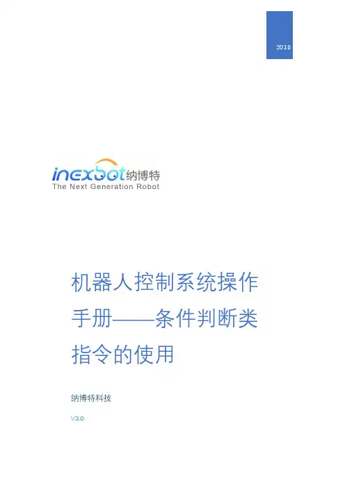 机器人控制系统操作手册——条件判断类指令的使用