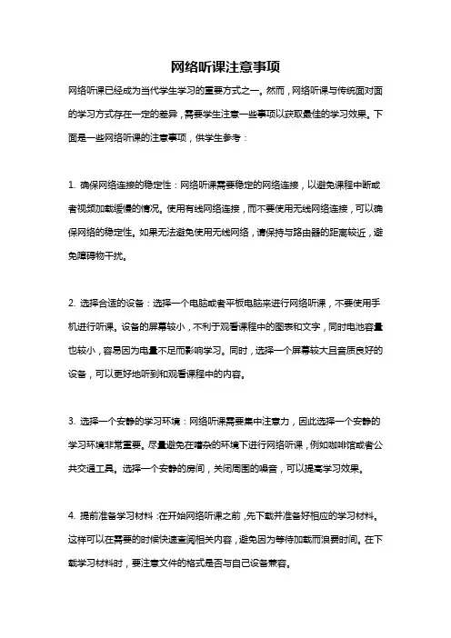 网络听课注意事项