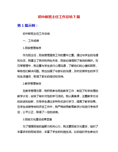 初中新班主任工作总结7篇