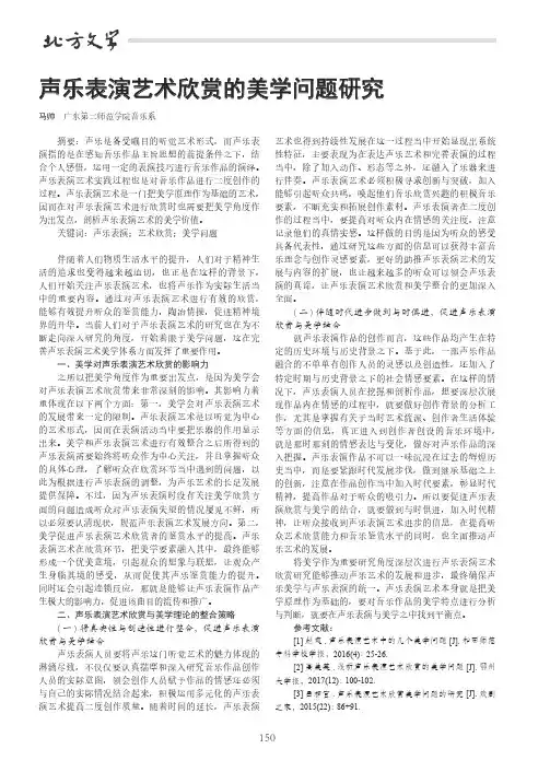 声乐表演艺术欣赏的美学问题研究