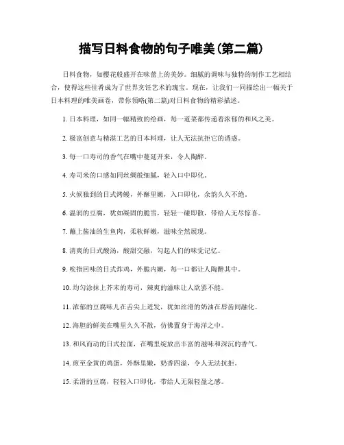 描写日料食物的句子唯美(精选合集两篇)