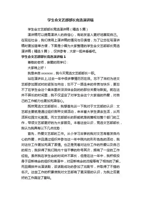 学生会文艺部部长竞选演讲稿（精选5篇）