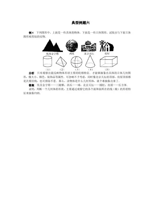 七年级数学上册《生活中的立体图形》-典型例题六