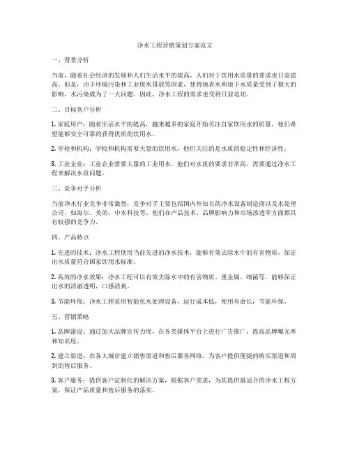 净水工程营销策划方案范文