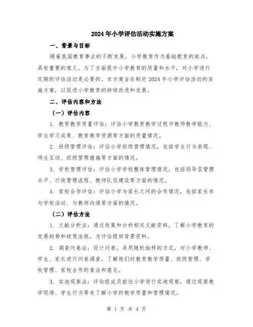 2024年小学评估活动实施方案