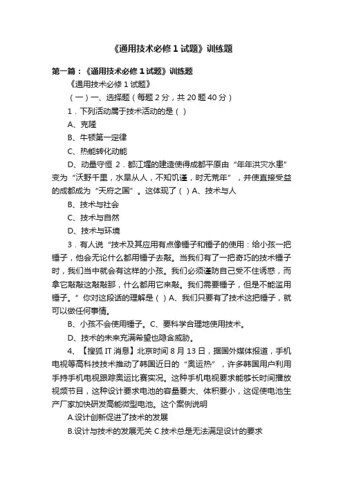 《通用技术必修1试题》训练题