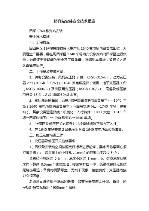 移变站安装安全技术措施