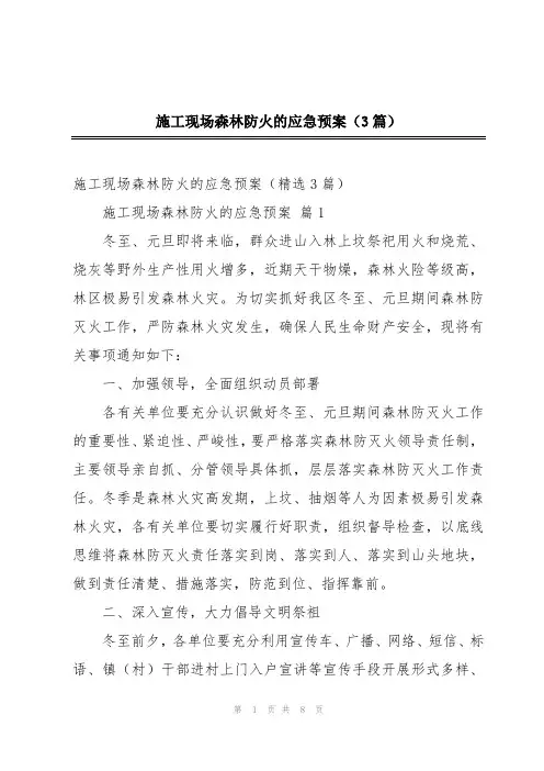 施工现场森林防火的应急预案(3篇)