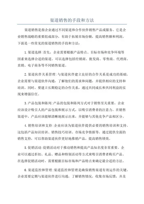 渠道销售的手段和方法