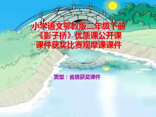 小学语文鄂教版二年级下册《影子桥》优质课公开课课件获奖课件比赛观摩课课件B010