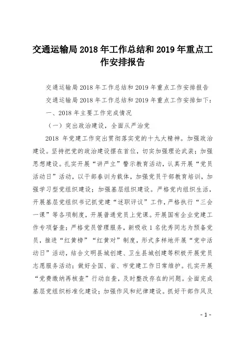 交通运输局2018年工作总结和2019年重点工作安排报告