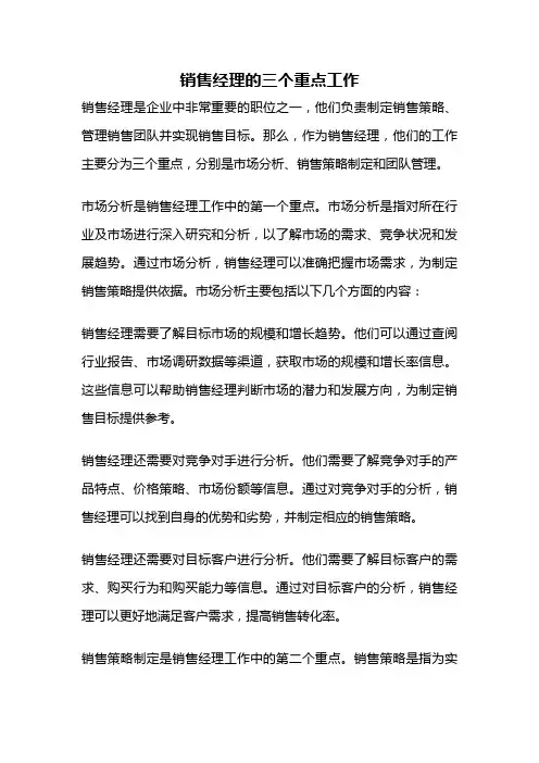 销售经理的三个重点工作