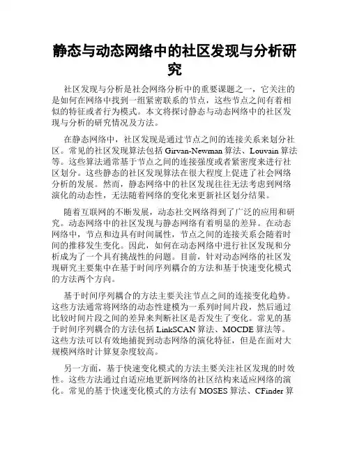 静态与动态网络中的社区发现与分析研究