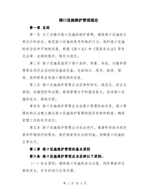 港口设施维护管理规定