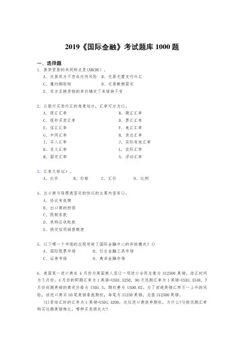 精编新版2019年《国际金融》模拟题库1000题(答案)