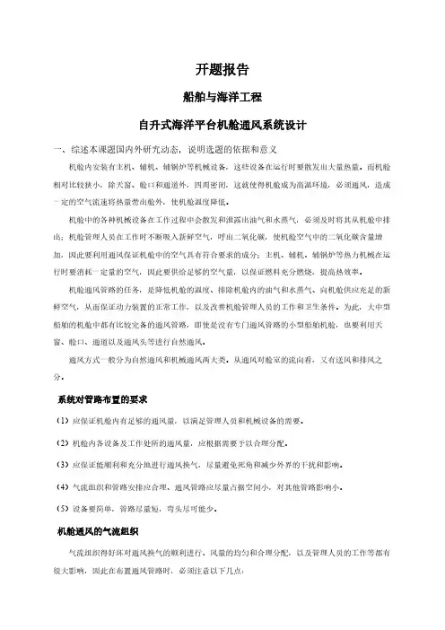 【开题报告】自升式海洋平台机舱通风系统设计