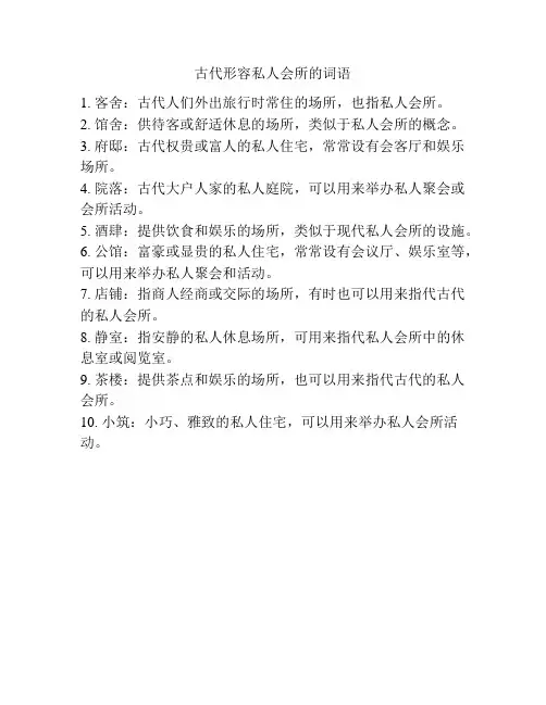 古代形容私人会所的词语