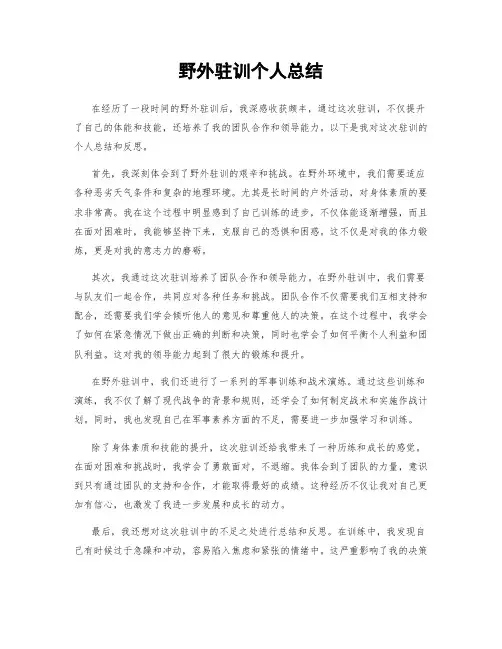 野外驻训个人总结