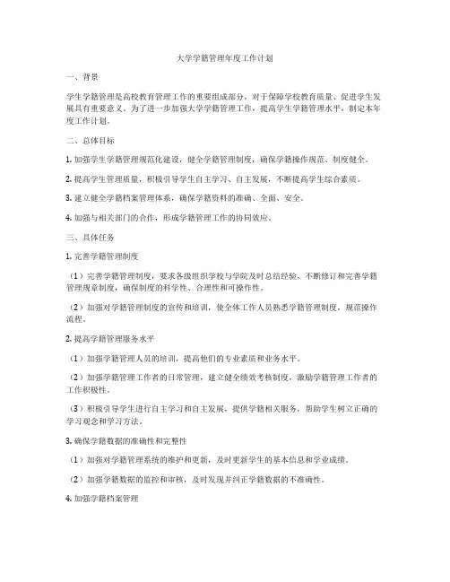 大学学籍管理年度工作计划