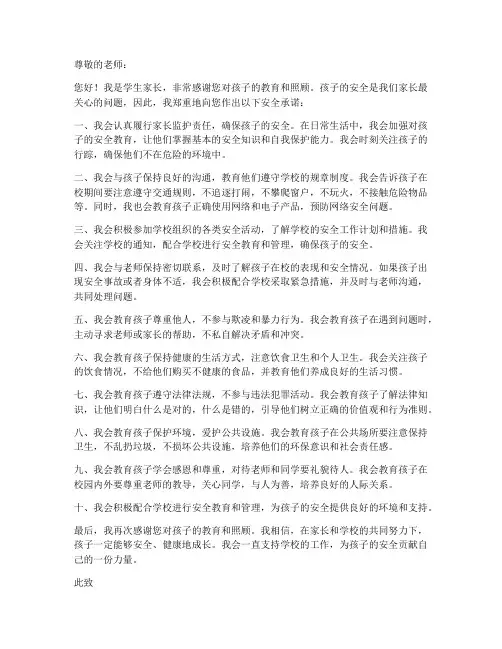 学生家长给老师的安全承诺书
