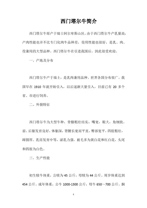 西门塔尔牛简介