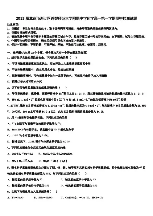 2025届北京市海淀区首都师范大学附属中学化学高一第一学期期中检测试题含解析