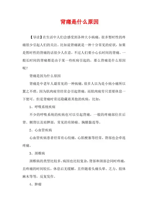 生活疾病-背痛是什么原因
