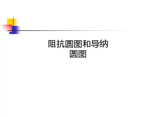 阻抗圆图和导纳圆图