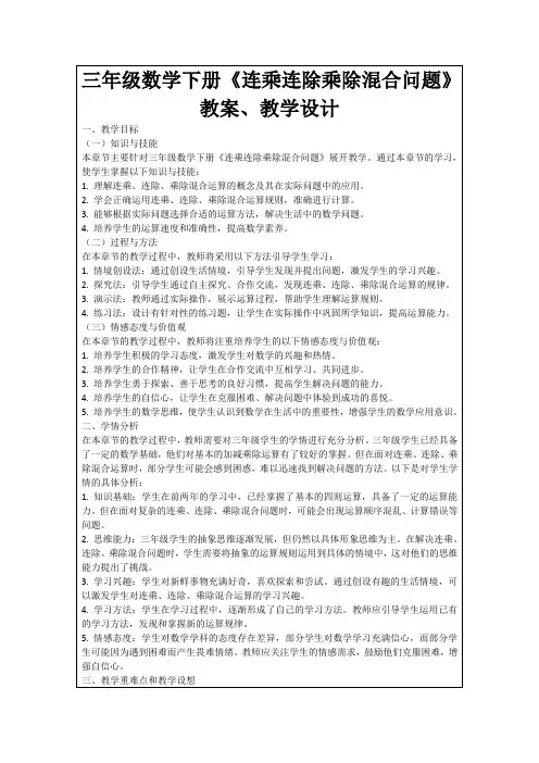 三年级数学下册《连乘连除乘除混合问题》教案、教学设计