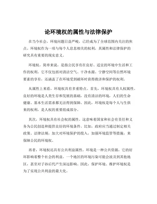 论环境权的属性与法律保护