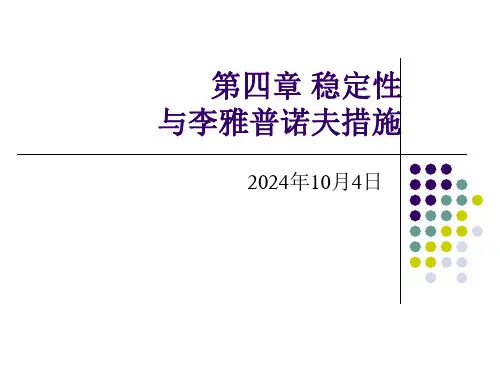 稳定性与李雅普诺夫