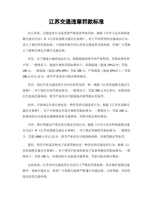 江苏交通违章罚款标准
