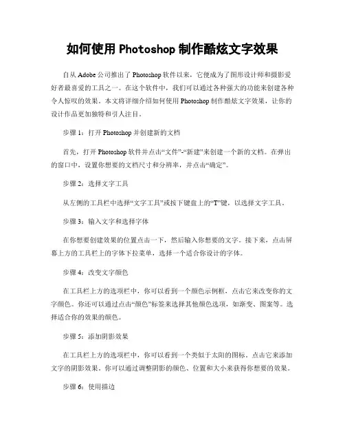 如何使用Photoshop制作酷炫文字效果
