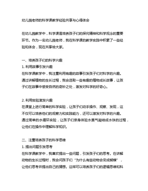 幼儿园老师的科学课教学经验分享与心得体会