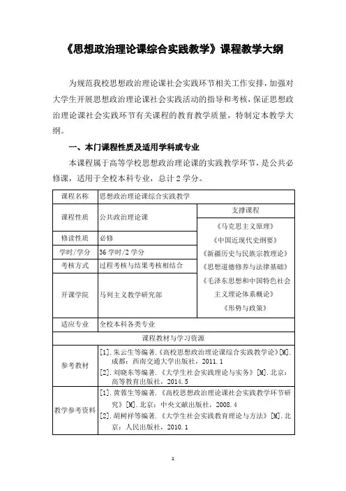 思想政治理论课综合实践教学教学大纲