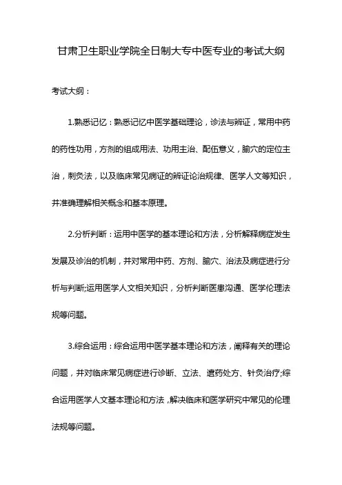 甘肃卫生职业学院全日制大专中医专业的考试大纲