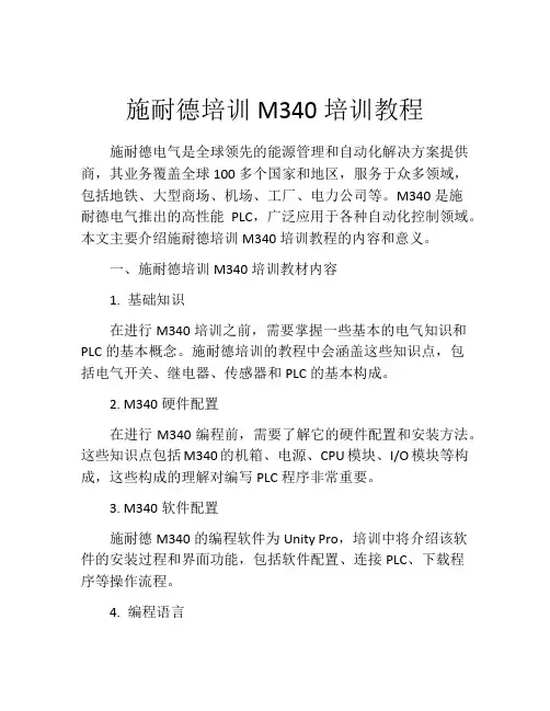 施耐德培训M340培训教程