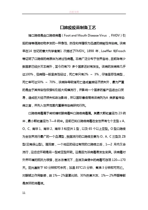 口蹄疫疫苗制备工艺