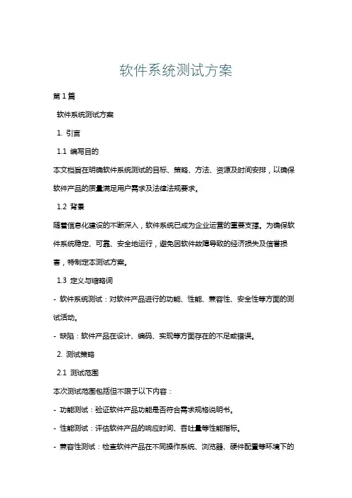 软件系统测试方案