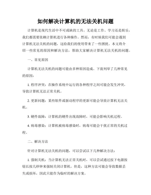 如何解决计算机的无法关机问题