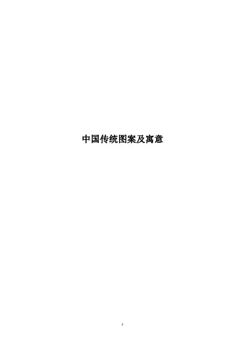 中国传统图案及寓意