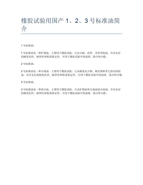 橡胶试验用国产1、2、3号标准油简介
