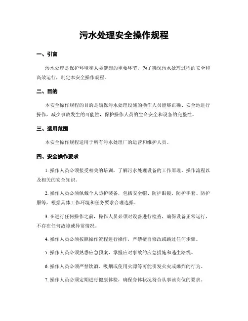 污水处理安全操作规程