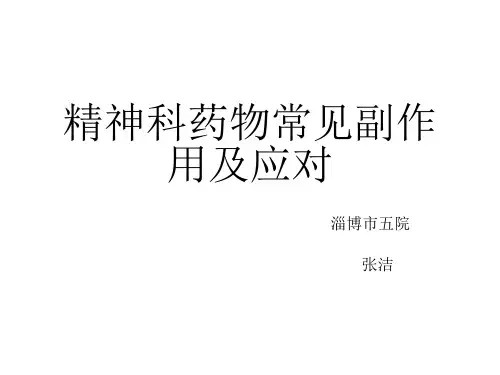 精神科药物常见副作用及应对健康宣教ppt