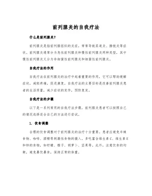 前列腺炎的自我疗法