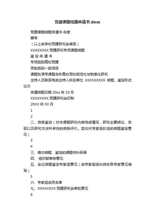 党建课题结题申请书.docx