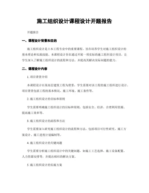 施工组织设计课程设计开题报告