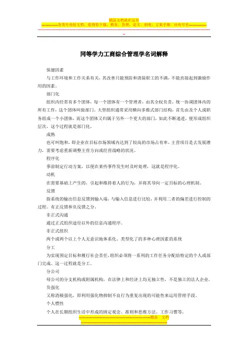同等学力工商综合管理学名词解释