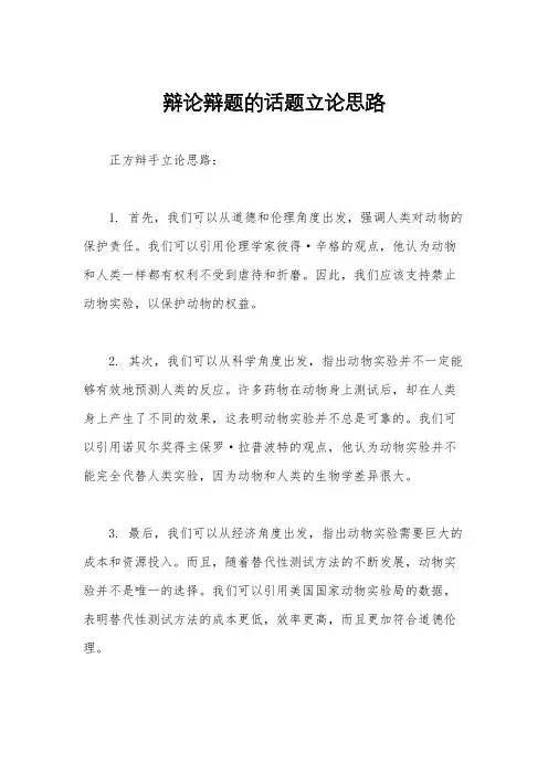 辩论辩题的话题立论思路